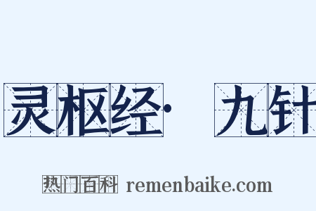 灵枢经·九针是什么意思的图片